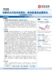 有色金属周报：地缘政治风险持续累积，维持配置贵金属观点