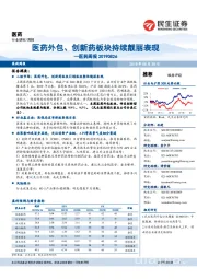 医药周报：医药外包、创新药板块持续靓丽表现