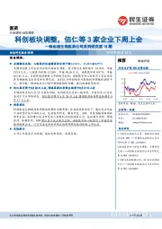 科创板生物医药公司系列研究第18期:科创板块调整,佰仁等3家企业下周上会