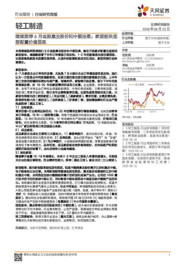 轻工制造：继续推荐8月金股集友股份和中顺洁柔；家居板块底部配置价值显现