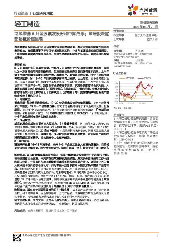 轻工制造：继续推荐8月金股集友股份和中顺洁柔；家居板块底部配置价值显现