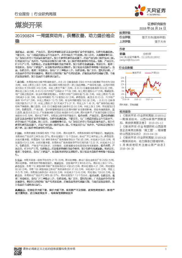 煤炭开采行业一周煤炭动向：供需改善，动力煤价格企稳