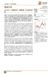 煤炭开采行业一周煤炭动向：供需改善，动力煤价格企稳