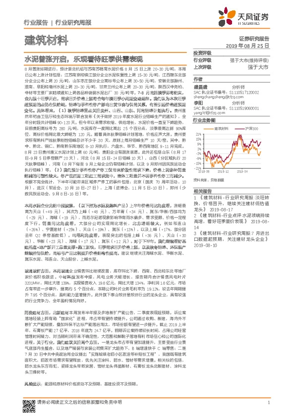 建筑材料行业研究周报：水泥普涨开启，乐观看待旺季供需表现