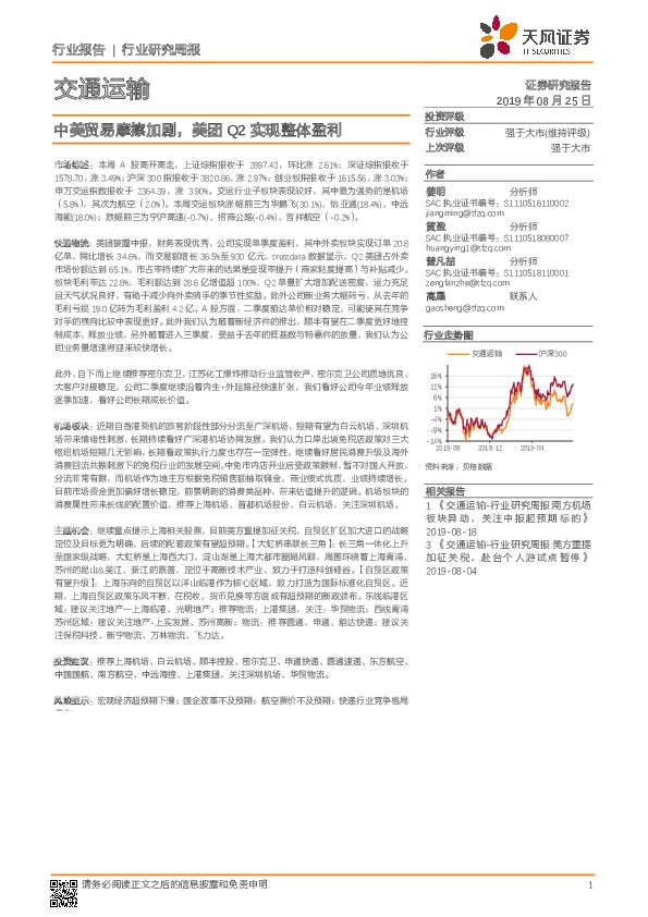 交通运输行业研究周报：中美贸易摩擦加剧，美团Q2实现整体盈利