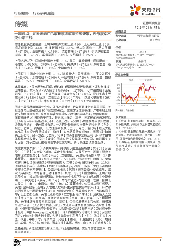 传媒一周观点：足协改选广电政策指明改革持续突破，外部波动不变中期主线