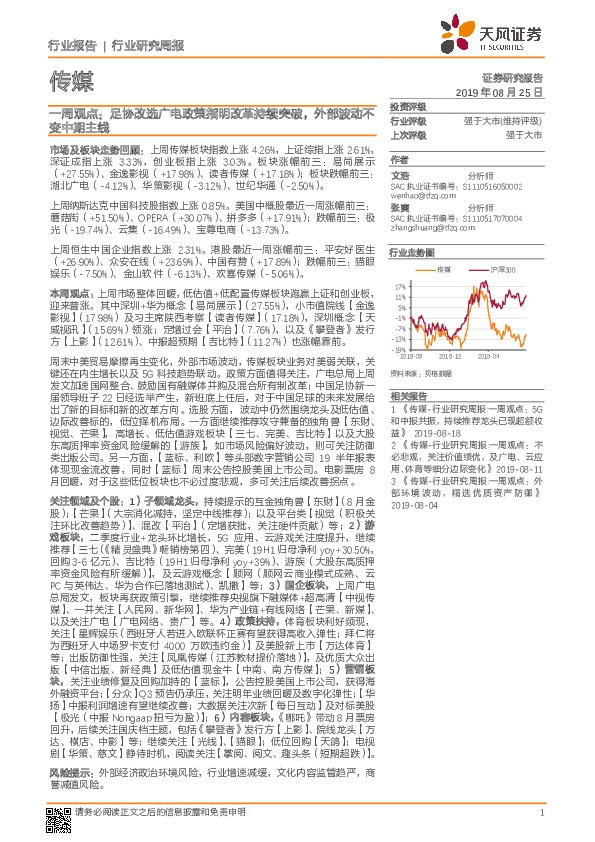 传媒一周观点：足协改选广电政策指明改革持续突破，外部波动不变中期主线