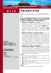 非银金融行业周报：非银龙头中报业绩亮眼，央行明确科技金融发展规划