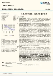 基础化工行业周报：VA报价有所提高，化肥农药整体清淡