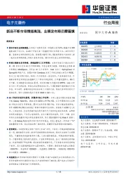 电子元器件行业周报：新品不断市场情绪高涨，业绩发布期仍需谨慎