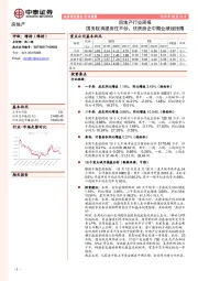 房地产行业周报：国务院再提房住不炒，优质房企中期业绩超预期