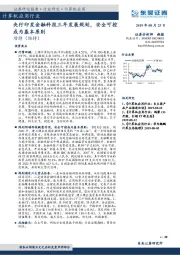 计算机应用行业：央行印发金融科技三年发展规划，安全可控成为基本原则