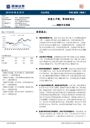 钢铁行业周报:供需已平衡,等待新变化