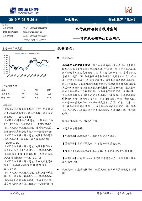 环保及公用事业行业周报：水污染防治仍有提升空间
