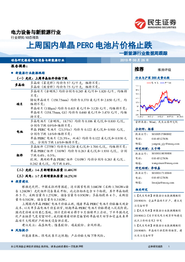 新能源行业数据周跟踪：上周国内单晶PERC电池片价格止跌