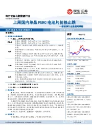 新能源行业数据周跟踪：上周国内单晶PERC电池片价格止跌