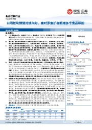 食品饮料行业:白酒板块情绪持续向好,富时罗素扩容新增多个食品标的