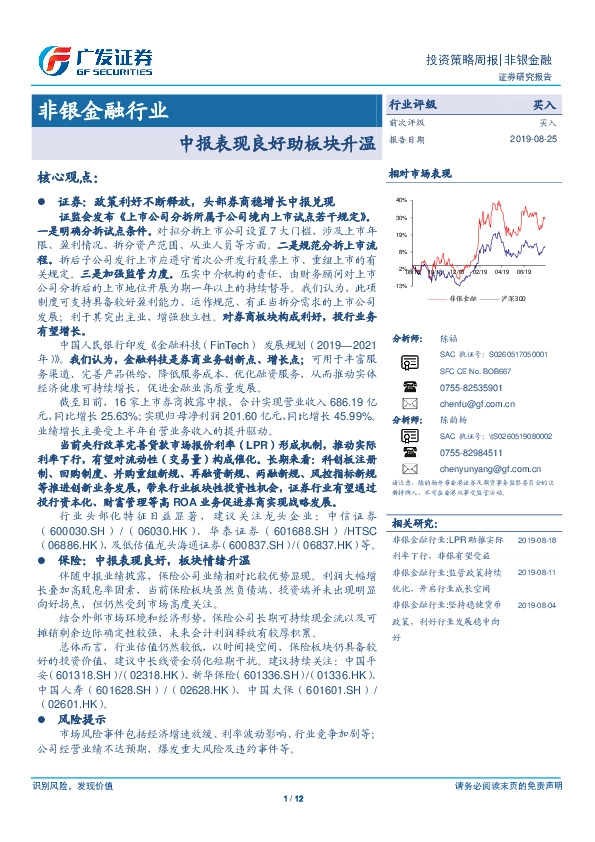 非银金融行业投资策略周报：中报表现良好助板块升温