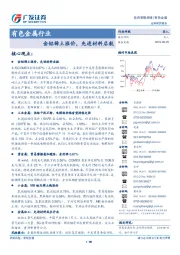 有色金属行业投资策略周报：金铝稀土涨价，先进材料启航