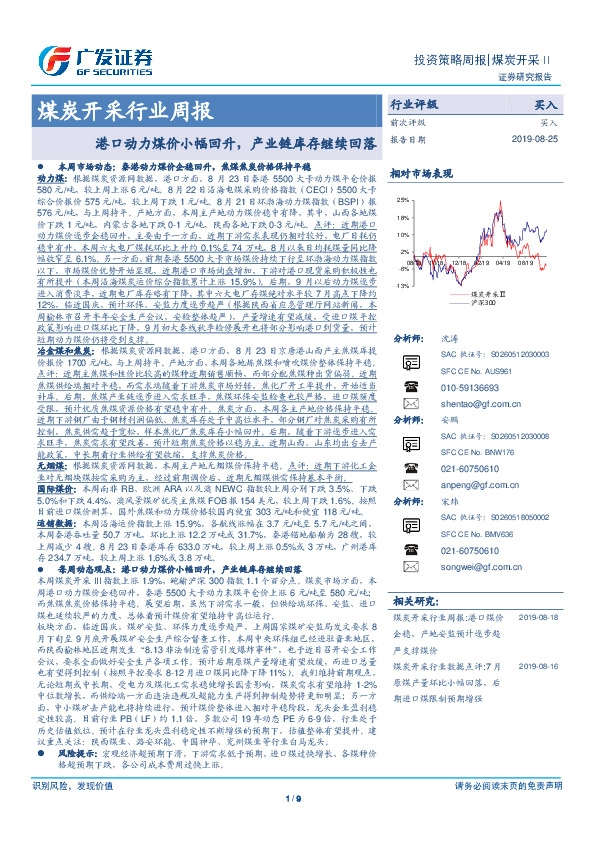 煤炭开采行业周报：港口动力煤价小幅回升，产业链库存继续回落