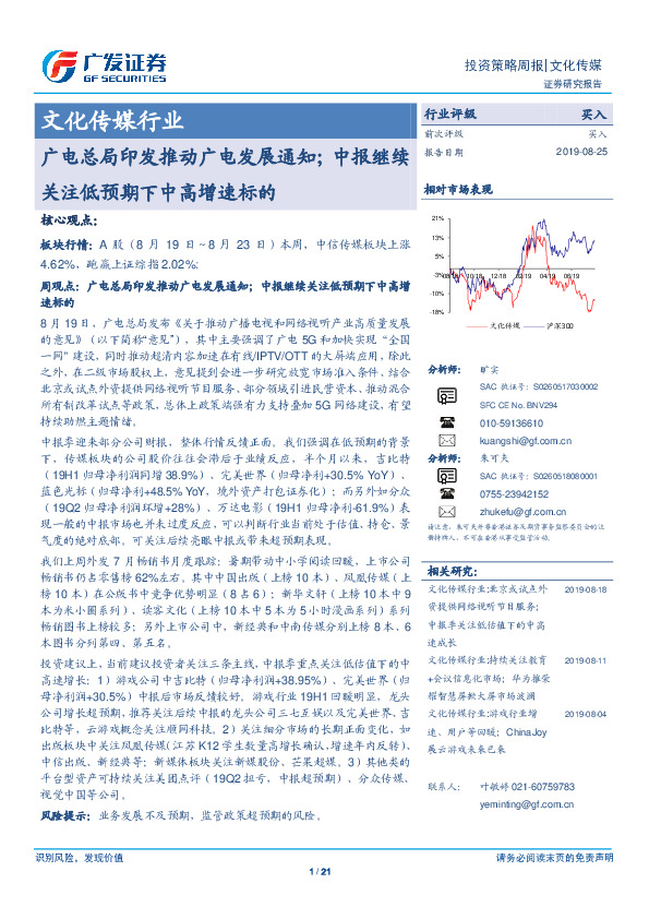 文化传媒行业：广电总局印发推动广电发展通知；中报继续关注低预期下中高增速标的