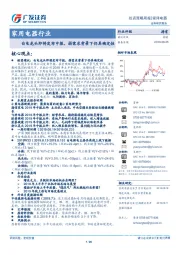 家用电器行业：白电龙头即将发布中报，弱需求背景下仍具确定性