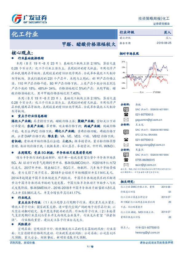 化工行业投资策略周报：甲醛、醋酸价格涨幅较大