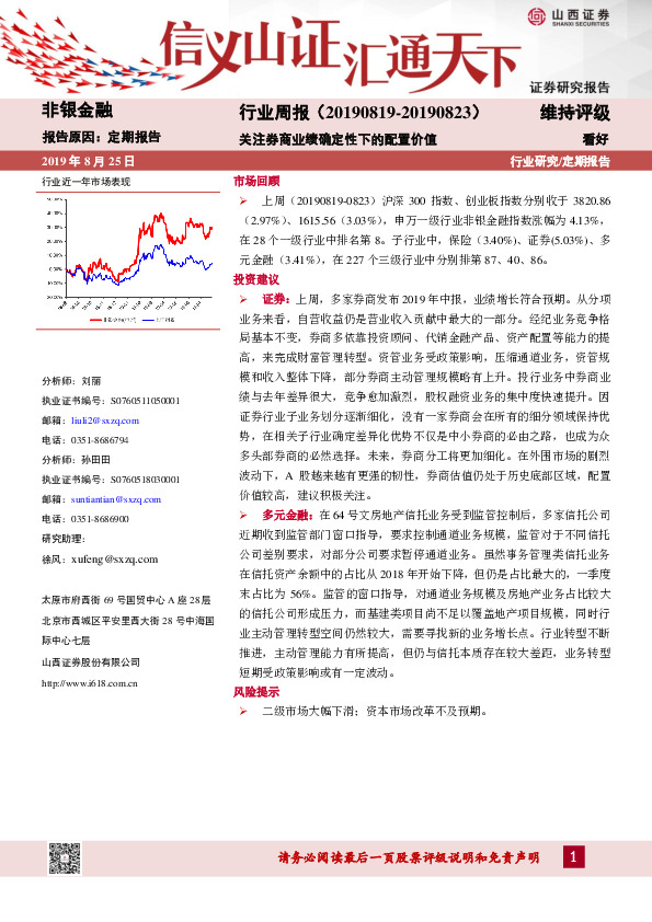 非银金融行业周报：关注券商业绩确定性下的配置价值