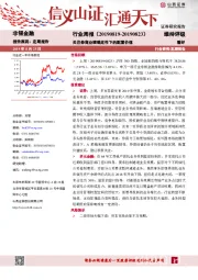 非银金融行业周报：关注券商业绩确定性下的配置价值
