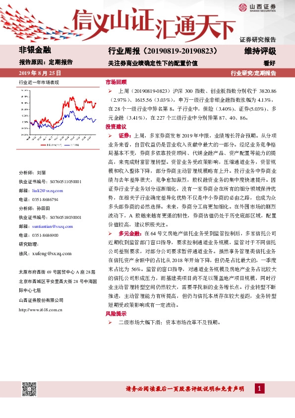 非银金融行业周报：关注券商业绩确定性下的配置价值