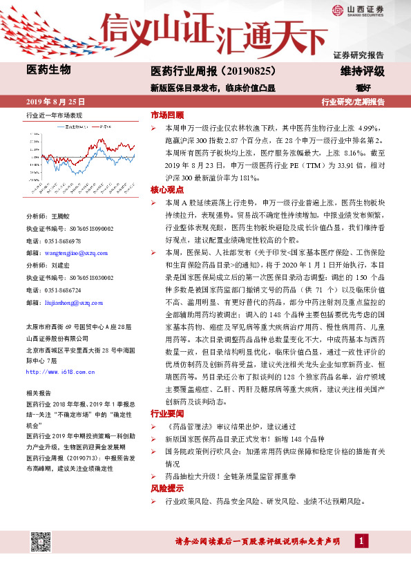 医药行业周报：新版医保目录发布，临床价值凸显
