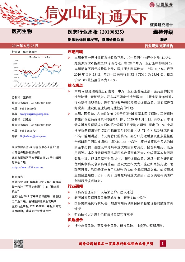 医药行业周报：新版医保目录发布，临床价值凸显