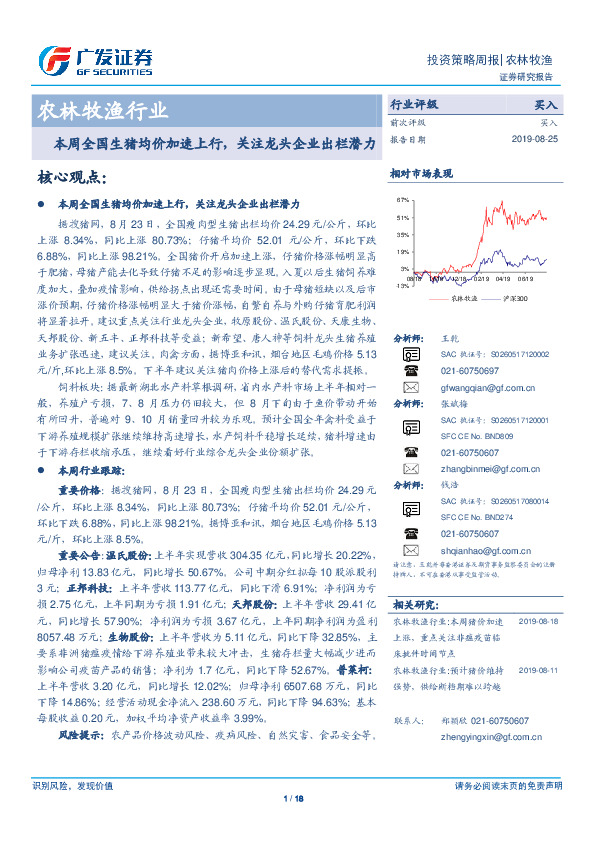 农林牧渔行业投资策略周报：本周全国生猪均价加速上行，关注龙头企业出栏潜力