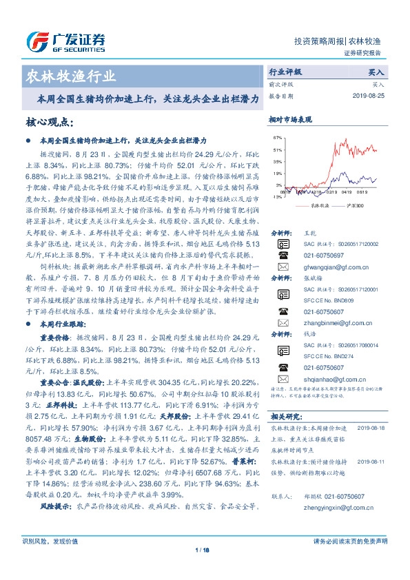农林牧渔行业投资策略周报：本周全国生猪均价加速上行，关注龙头企业出栏潜力