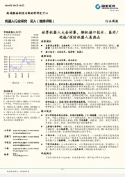 机器人行业研究:世界机器人大会闭幕,脑机接口技术、医疗/巡检/消防机器人是热点