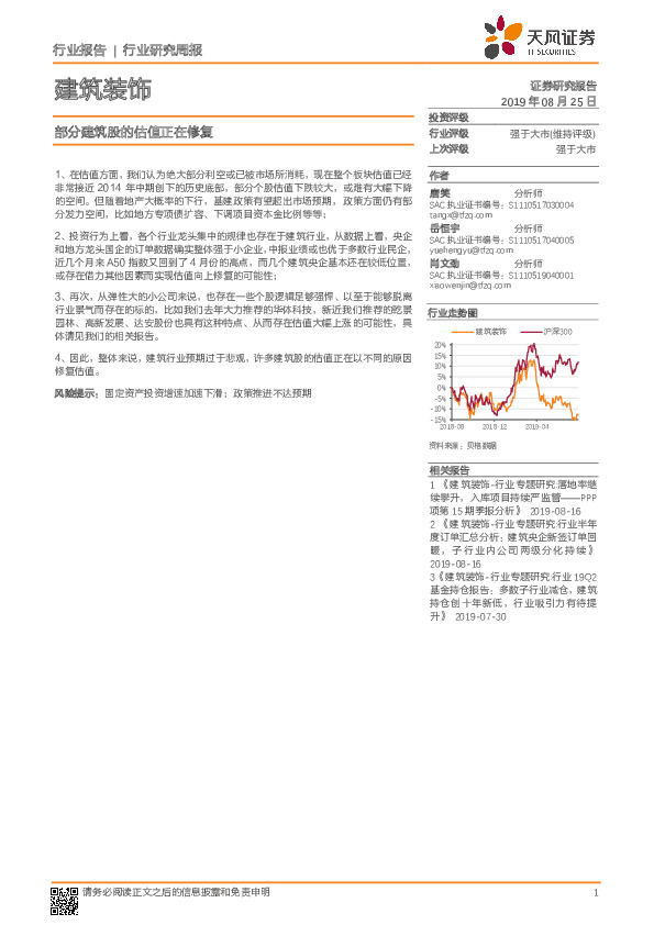 建筑装饰行业研究周报：部分建筑股的估值正在修复