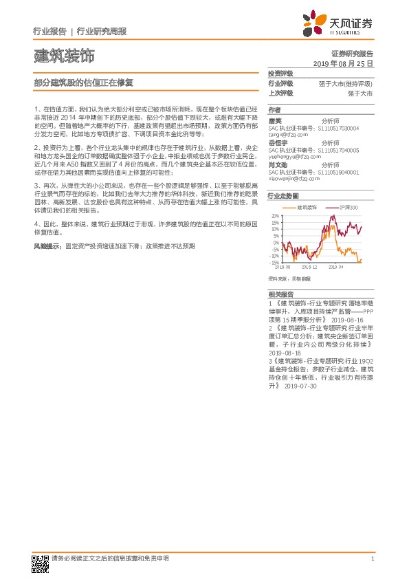 建筑装饰行业研究周报：部分建筑股的估值正在修复