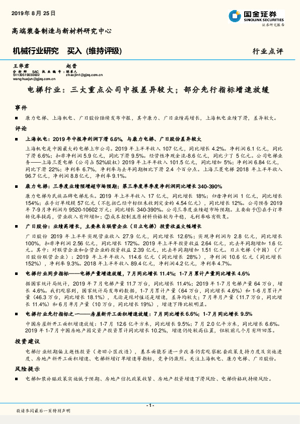 电梯行业：三大重点公司中报 差异较大；部分先行指标增速放缓