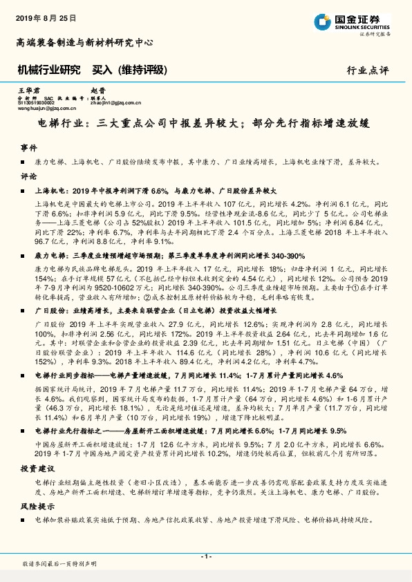 电梯行业：三大重点公司中报 差异较大；部分先行指标增速放缓