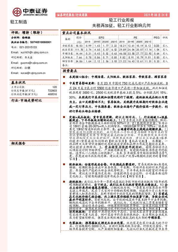 轻工行业周报：关税再加征，轻工行业影响几何