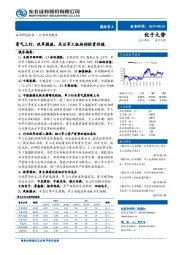 国防军工行业动态报告：景气上行、改革提速，关注军工板块的投资价值