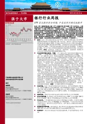 银行行业周报：LPR首次报价符合预期，中美谈判不确定性提升