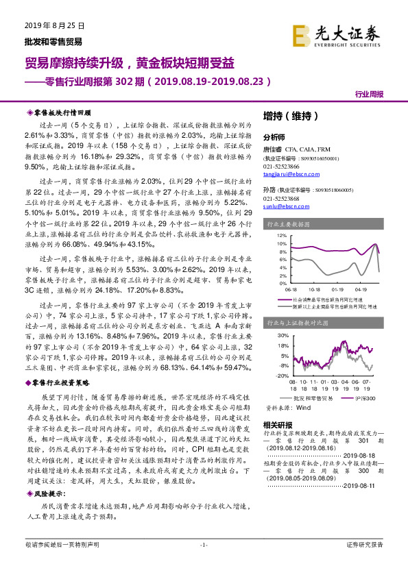 零售行业周报第302期：贸易摩擦持续升级，黄金板块短期受益