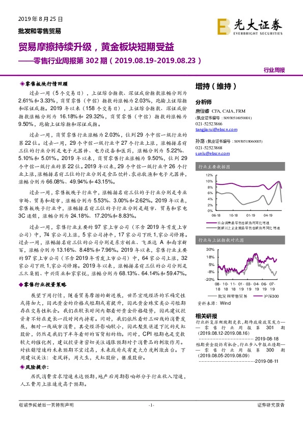 零售行业周报第302期：贸易摩擦持续升级，黄金板块短期受益