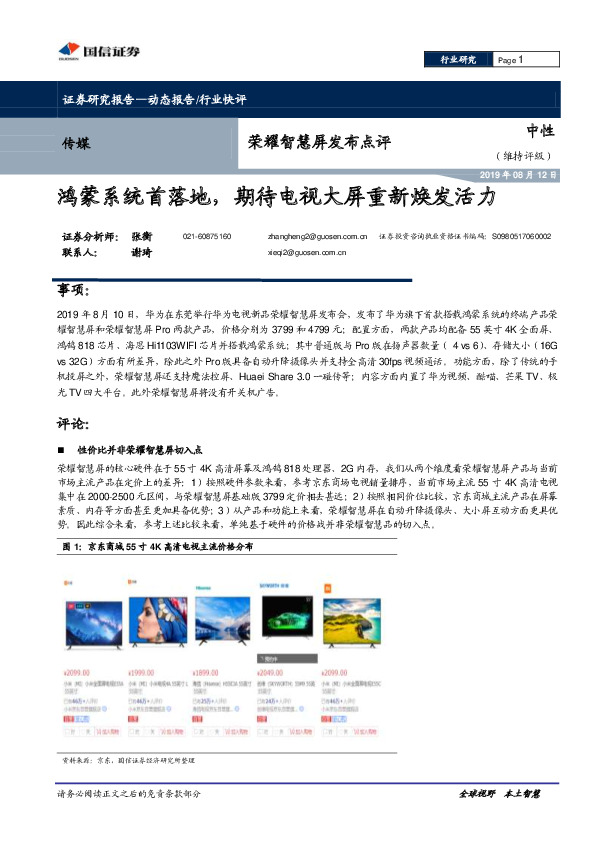 荣耀智慧屏发布点评：鸿蒙系统首落地，期待电视大屏重新焕发活力