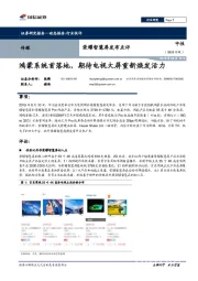 荣耀智慧屏发布点评：鸿蒙系统首落地，期待电视大屏重新焕发活力