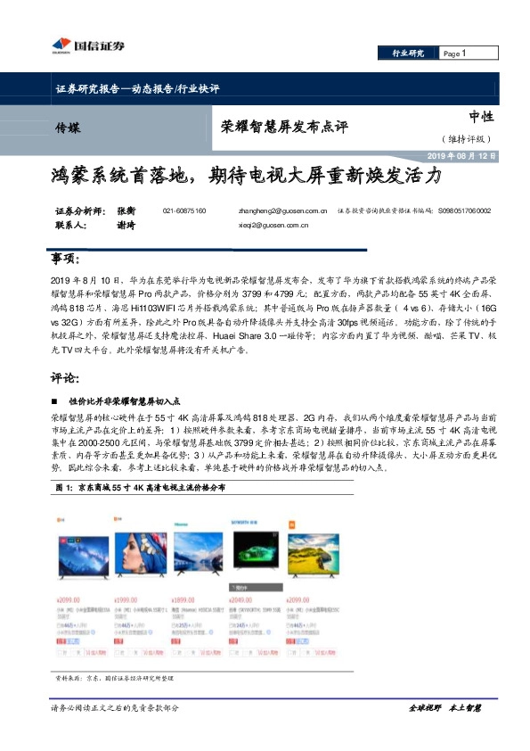 荣耀智慧屏发布点评：鸿蒙系统首落地，期待电视大屏重新焕发活力