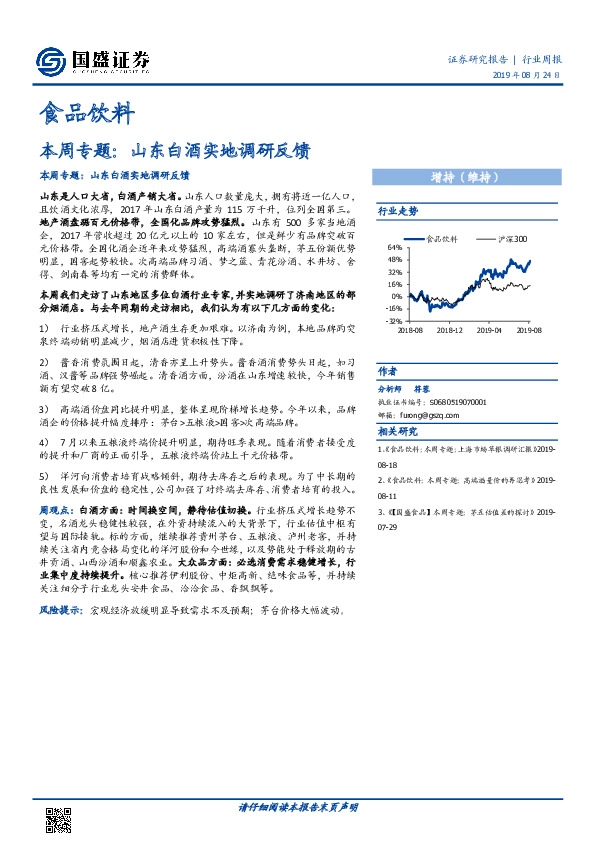 食品饮料行业本周专题：山东白酒实地调研反馈