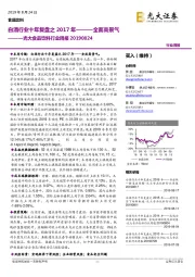 光大食品饮料行业周报:白酒行业十年复盘之2017年———全面高景气