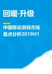 中国移动游戏市场盘点分析2019H1